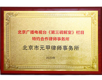 北京广播电视台《第三调解室》栏目特约合作律所