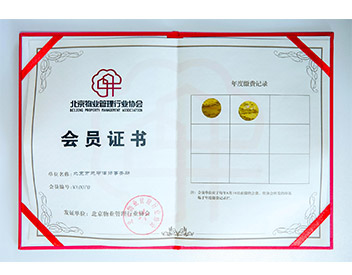 北京物业管理行业协会会员