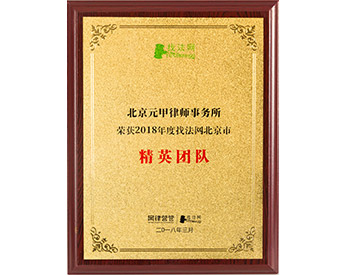 2018年度找法网北京市精英团队
