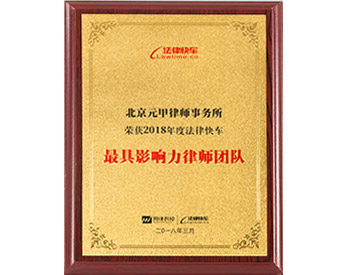 2018年度法律快车最具影响力律师团队