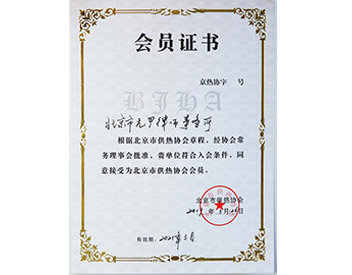 北京市供热协会会员