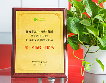 2017年度北京市交通事故专业站唯一指定合作团队