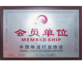 中国物流行业协会会员单位