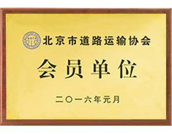 北京市道路运输协会会员单位