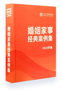 《婚姻家事经典案例集》