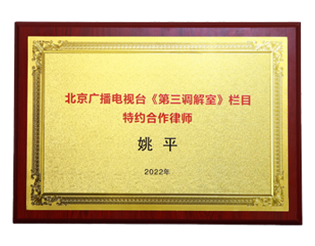 北京广播电视台《第三调解室》栏目特约合作律师