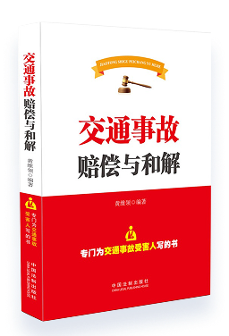 《交通事故赔偿与和解》