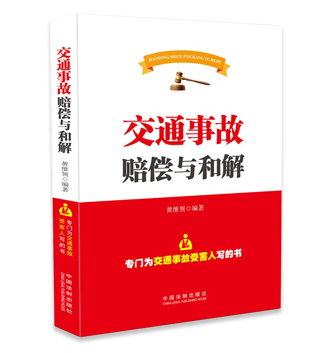《交通事故赔偿与和解》