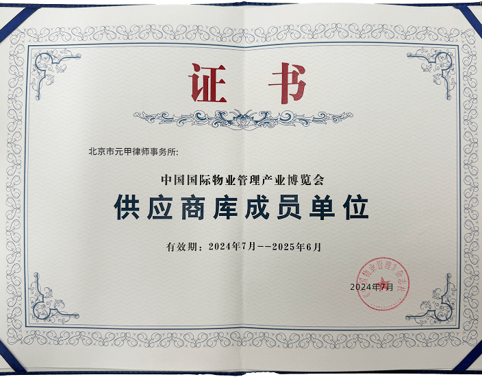 中国国际物业管理产业博览会供应商库成员单位