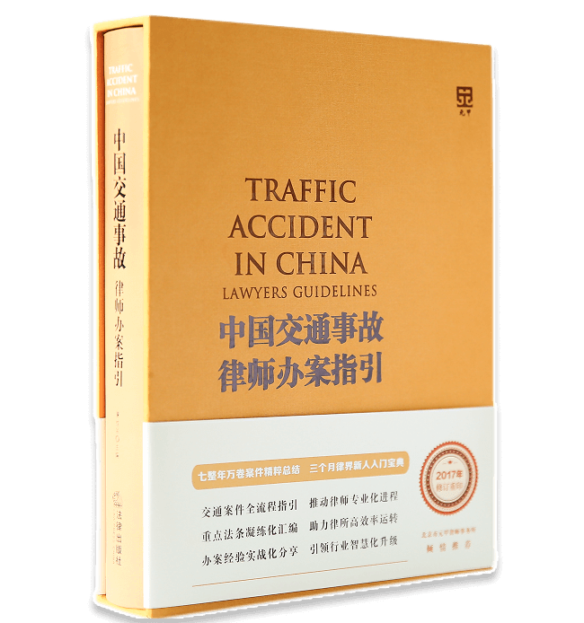 《中国交通事故律师办案指引》