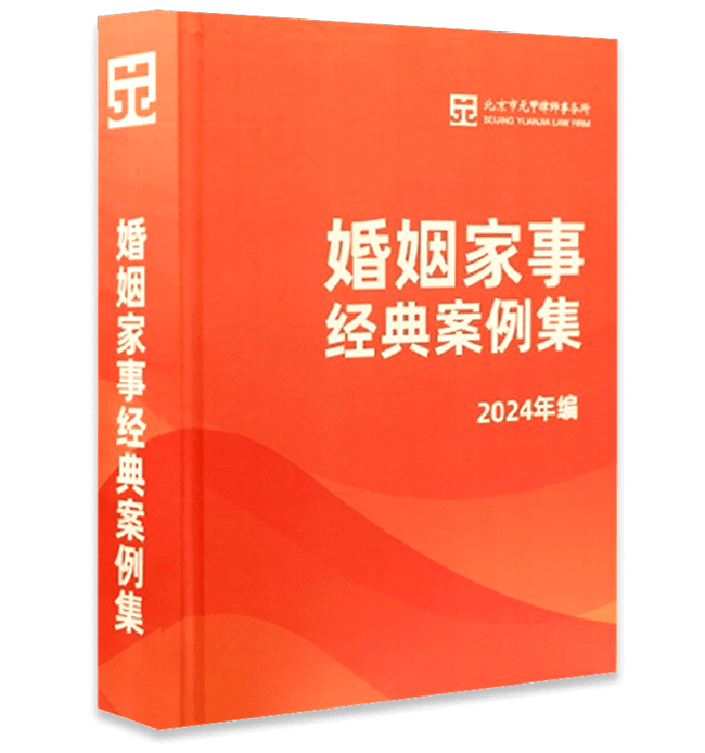 《婚姻家事经典案例集》