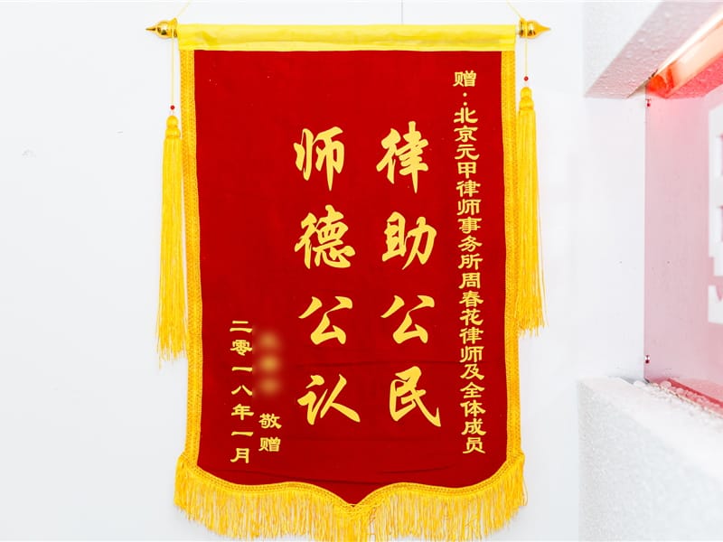 师德公认，律助公民，获得17万元赔偿