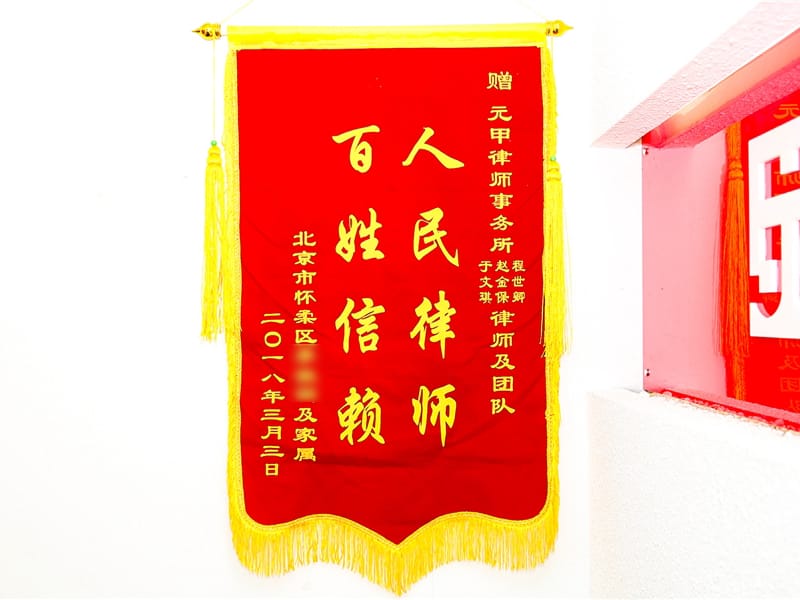 亲戚肇事忧患大，元甲出面公事公办