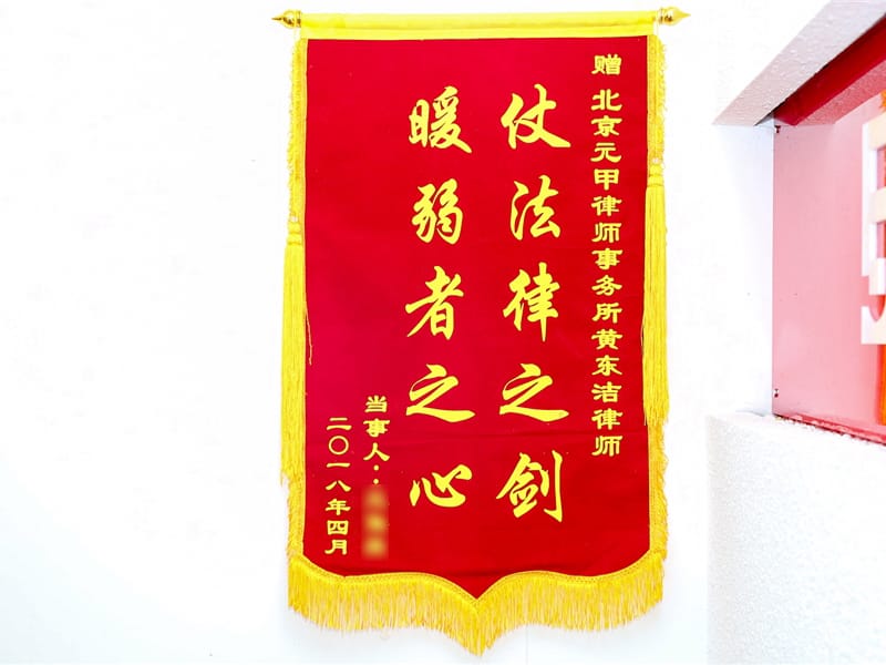 保险公司拒赔，委托元甲成功农转非