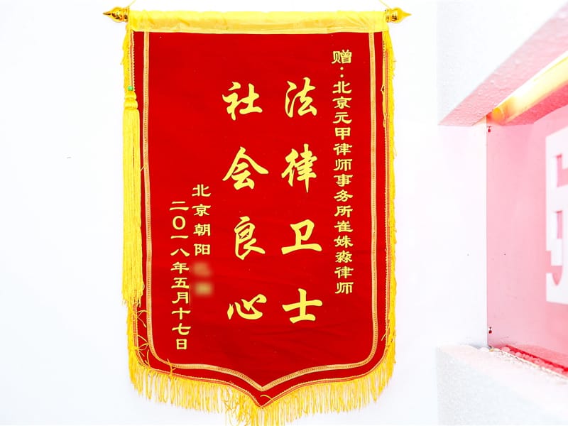 朋友介绍委托元甲，竭诚服务获满意赔偿