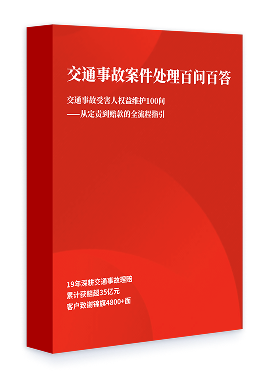 《交通事故案件处理百问百答》